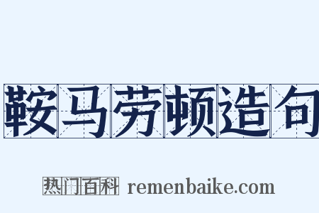 鞍马劳顿造句是什么意思的图片